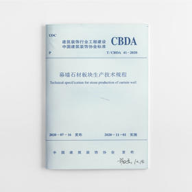 幕墙石材板块生产技术规程T/CBDA 41-2020