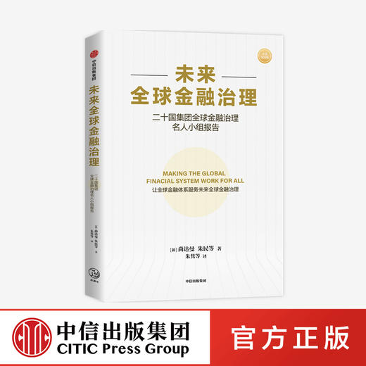未来quan球金融治理 尚达曼 等著 关于未来quan球金融治理的报告 未来金融治理和改革的建议 经济理论 中信 正版 商品图3