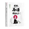 知日59 日本茶道wan全入门 茶乌龙 著 茶的种植与品鉴 抹茶 怀石 茶道历史 探访茶道圣地 中信出版社图书 正版 商品缩略图1