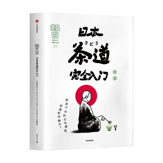 知日59 日本茶道wan全入门 茶乌龙 著 茶的种植与品鉴 抹茶 怀石 茶道历史 探访茶道圣地 中信出版社图书 正版 商品图1