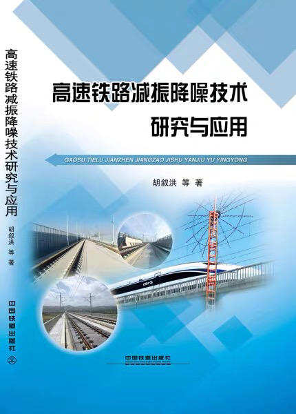 9787113243425 高速铁路减振降噪技术研究与应用 商品图0