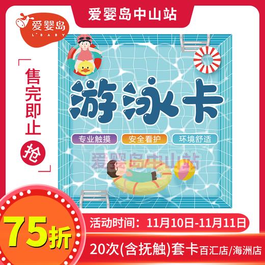 双11游泳馆福利-20次套卡（游泳+抚触）海洲店/百汇店 商品图0