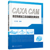 CAXA CAM 数控铣削加工自动编程经典实例 商品缩略图0