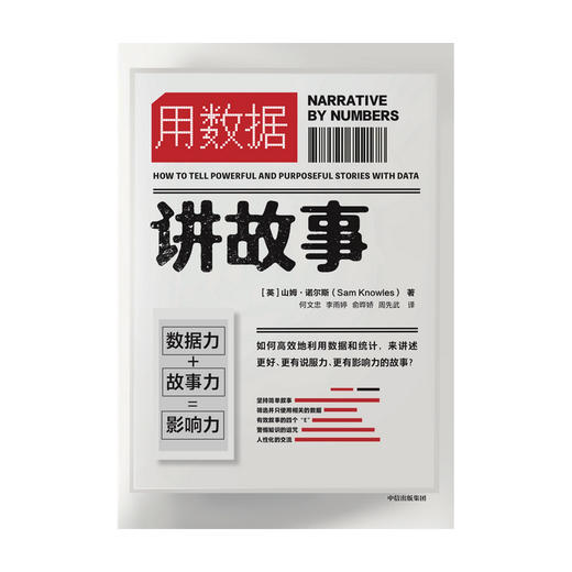 用数据讲故事 山姆诺尔斯 著 企业管理 大数据和新媒体新营销时代 提高说服力与影响力 gao效的表达法则 中信出版社图书 正版 商品图3