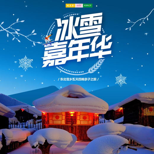 孩子志旅行 | 冰雪嘉年华 /// 东北雪乡五日亲子之旅 一起去哈尔滨走进雪白的童话世界，和孩子一起体验滑雪 ，徒步穿越林海雪原，制作糖葫芦、灯笼、剪窗花，感受别样东北风情 商品图0
