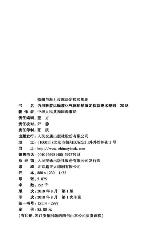 内河散装运输液化气体船舶法定检验技术规则2018 商品图3