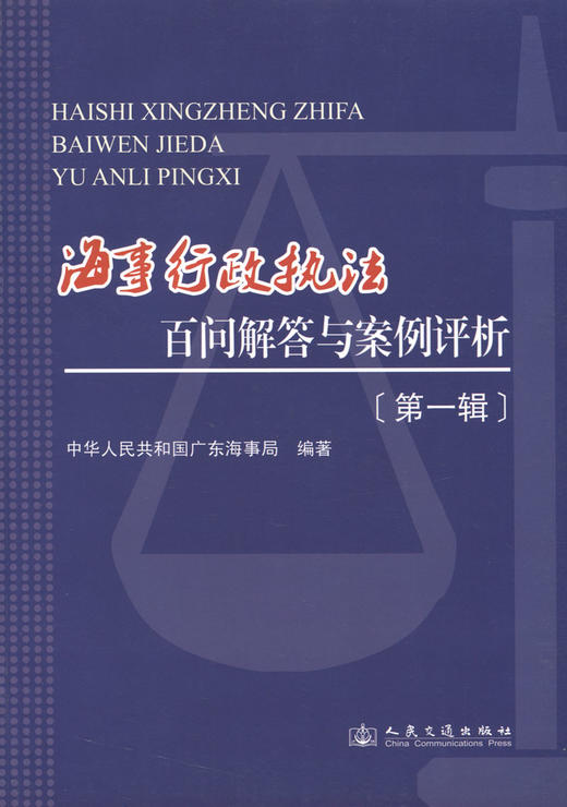 海事行政执法百问解答与案例评析 商品图2