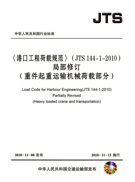 《港口工程荷载规范》（JTS144-1-2010)局部修订（重件起重运输机械荷载部分） 商品图2