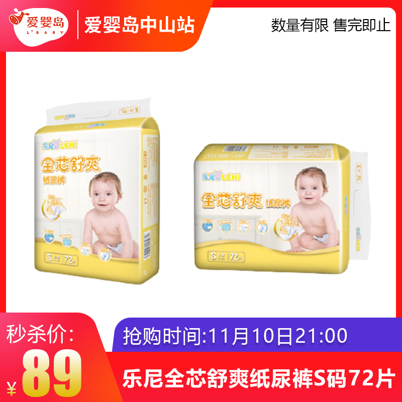 双11抢购-乐尼全芯舒爽纸尿裤S码72片