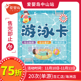 双11游泳馆福利-20次（单游）海洲店/百汇店