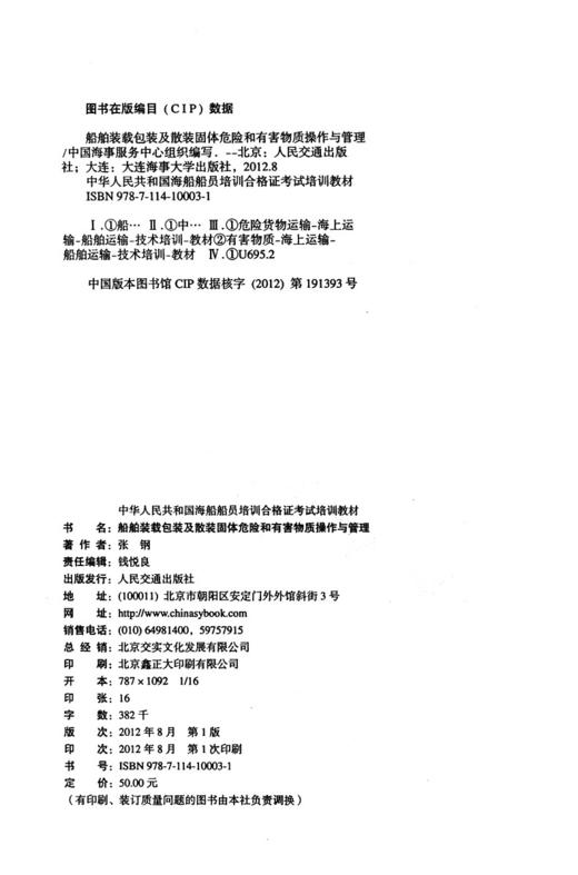 船舶装载包装及散装固体危险和有害物质操作与管理{海船船员合格证考试培训教材} 商品图3
