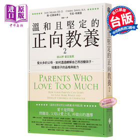 预售 【中商原版】温和且坚定的正向教养2 姚以婷审定推荐父母透过了解自己改变培养孩子品格与能力家庭教育亲子观念教养 远流 港台原版