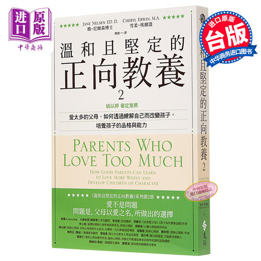 预售 【中商原版】温和且坚定的正向教养2 姚以婷审定推荐父母透过了解自己改变培养孩子品格与能力家庭教育亲子观念教养 远流 港台原版 商品图0