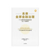 未来quan球金融治理 尚达曼 等著 关于未来quan球金融治理的报告 未来金融治理和改革的建议 经济理论 中信 正版 商品缩略图4