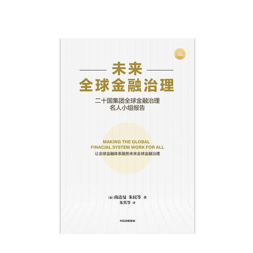 未来quan球金融治理 尚达曼 等著 关于未来quan球金融治理的报告 未来金融治理和改革的建议 经济理论 中信 正版 商品图4