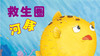 救生员河豚 商品缩略图0