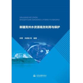 新疆克州水资源高效利用与保护