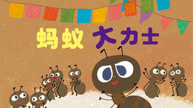 蚂蚁大力士