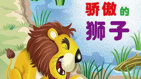 骄傲的狮子