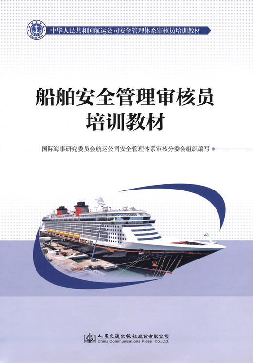 船舶安全管理审核员培训教材 商品图2