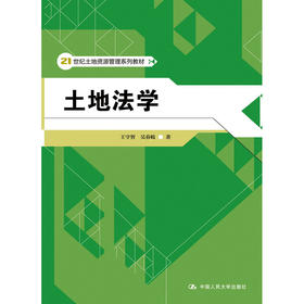 土地法学（21世纪土地资源管理系列教材）/王守智 吴春岐