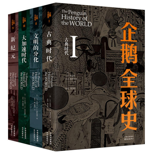 爆款现货 | 企鹅全球史（全四册）| 企鹅出版社传奇巨著 被誉为“当代无可匹敌的世界通史著作” 商品图3