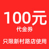 【已开抢】100元代金券（仅限新村路店使用） 商品缩略图0