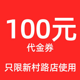 【已开抢】100元代金券（仅限新村路店使用）