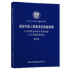 内河散装运输液化气体船舶法定检验技术规则2018 商品缩略图0