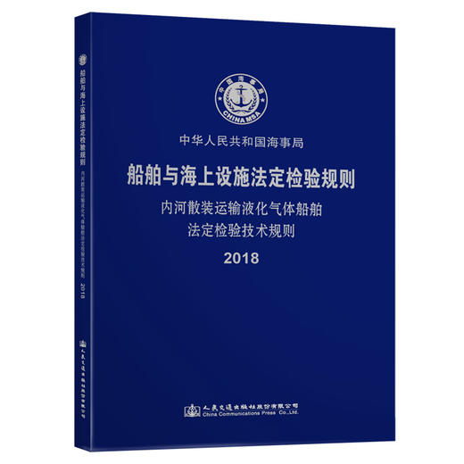 内河散装运输液化气体船舶法定检验技术规则2018 商品图0