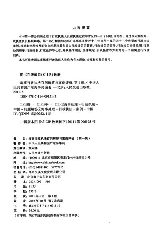 海事行政执法百问解答与案例评析 商品图3