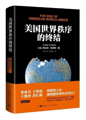 美国世界秩序的终结