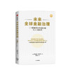 未来quan球金融治理 尚达曼 等著 关于未来quan球金融治理的报告 未来金融治理和改革的建议 经济理论 中信 正版 商品缩略图2