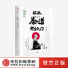 知日59 日本茶道wan全入门 茶乌龙 著 茶的种植与品鉴 抹茶 怀石 茶道历史 探访茶道圣地 中信出版社图书 正版 商品缩略图2