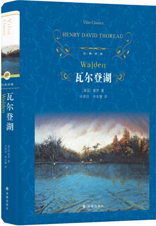 【经典译林】瓦尔登湖（精装）(十九世纪美国著名作家梭罗的传世之作，在美国文学中被公认为是受读者欢迎非虚构作品) 商品图0