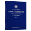 内河散装运输液化气体船舶法定检验技术规则2018 商品缩略图4