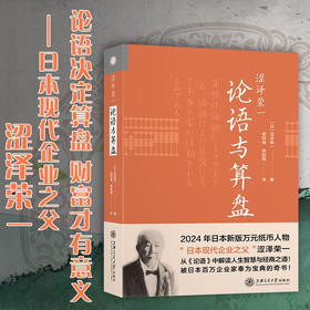 涩泽荣一：论语与算盘  9787313230386   经管 文化 日本