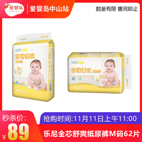 双11抢购-乐尼全芯舒爽纸尿裤M码62片