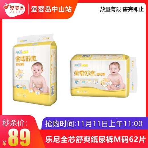 双11抢购-乐尼全芯舒爽纸尿裤M码62片 商品图0