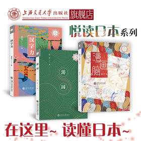 悦读日本系列：汉字力  漫画脑  游园