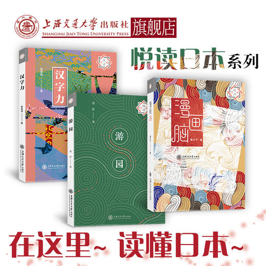 悦读日本系列：汉字力  漫画脑  游园 商品图0