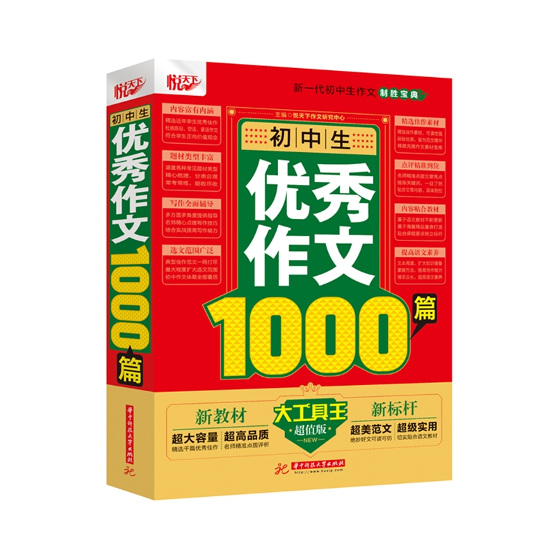 初中生优秀作文1000篇  9787568065641 华中科技大学出版社
