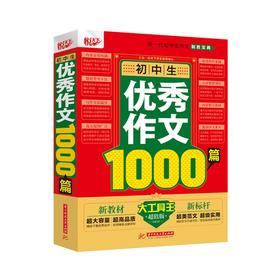 初中生优秀作文1000篇  9787568065641 华中科技大学出版社