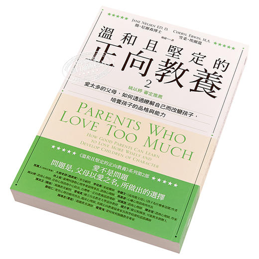 预售 【中商原版】温和且坚定的正向教养2 姚以婷审定推荐父母透过了解自己改变培养孩子品格与能力家庭教育亲子观念教养 远流 港台原版 商品图1