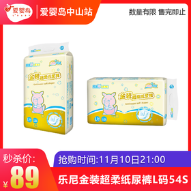 双11抢购-乐尼金装超柔纸尿裤L码54S