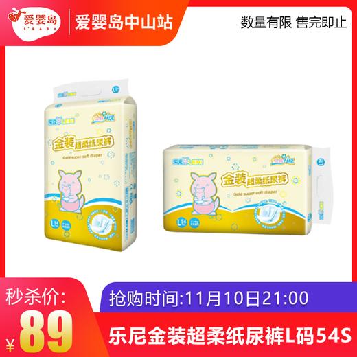 双11抢购-乐尼金装超柔纸尿裤L码54S 商品图0