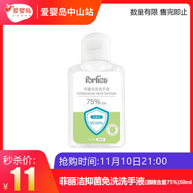 双11抢购-菲丽洁抑菌免洗洗手液（酒精含量75%）50ml