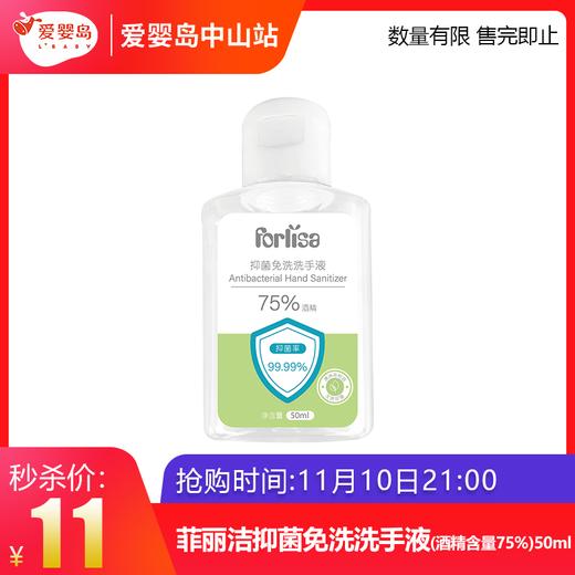 双11抢购-菲丽洁抑菌免洗洗手液（酒精含量75%）50ml 商品图0