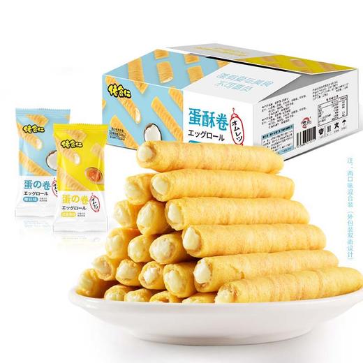 蛋卷酥 350g/盒 约60根 2种口味:咸蛋黄味+椰奶味 椰子奶 佬食仁 包邮 商品图2