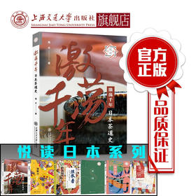 激荡千年：日本茶道史  9787313212061